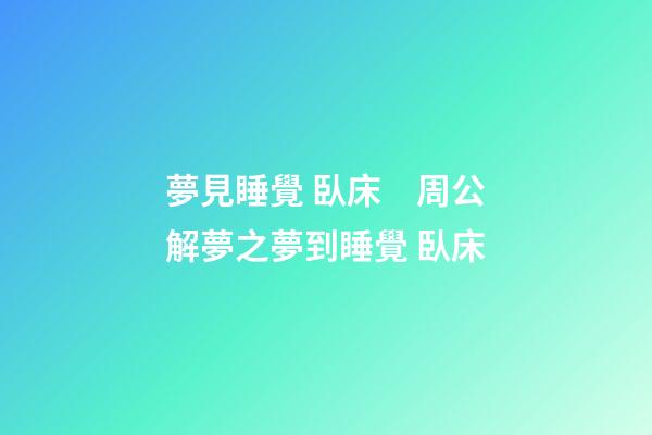 夢見睡覺 臥床　周公解夢之夢到睡覺 臥床